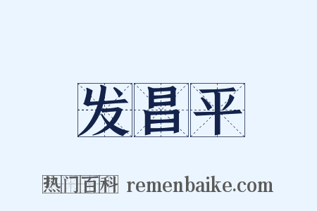 发昌平是什么意思的图片